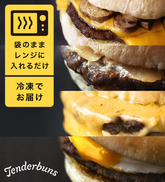 冷凍ハンバーガー専門ブランド Tenderbuns（テンダーバンズ）